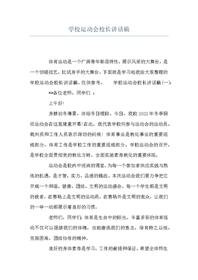 学校运动会校长讲话稿