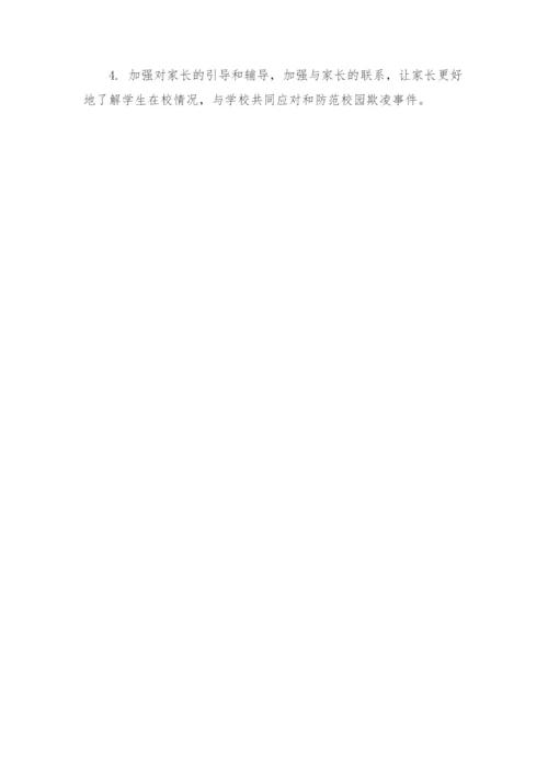 校园欺凌事件应急处理预案.docx