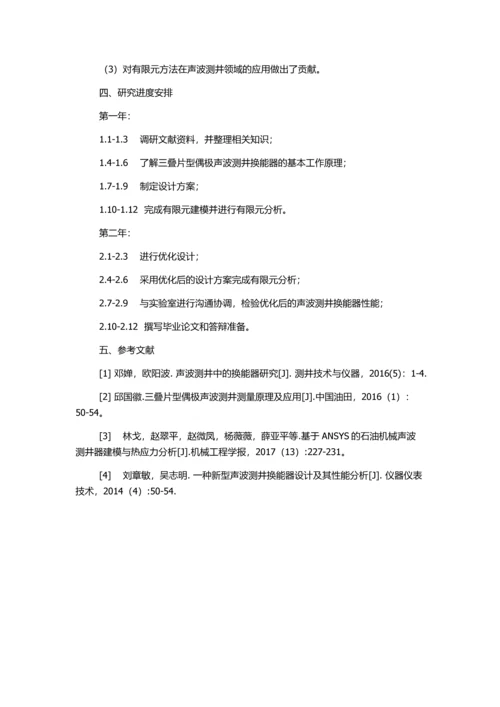 三叠片型偶极声波测井换能器的有限元设计的开题报告.docx