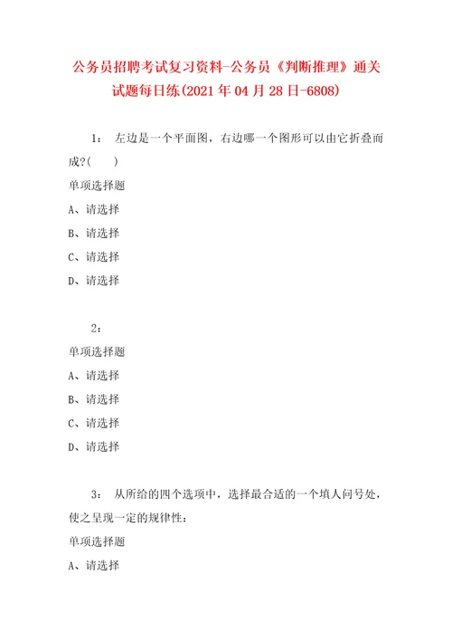 公务员招聘考试复习资料公务员判断推理通关试题每日练2021年04月28日6808