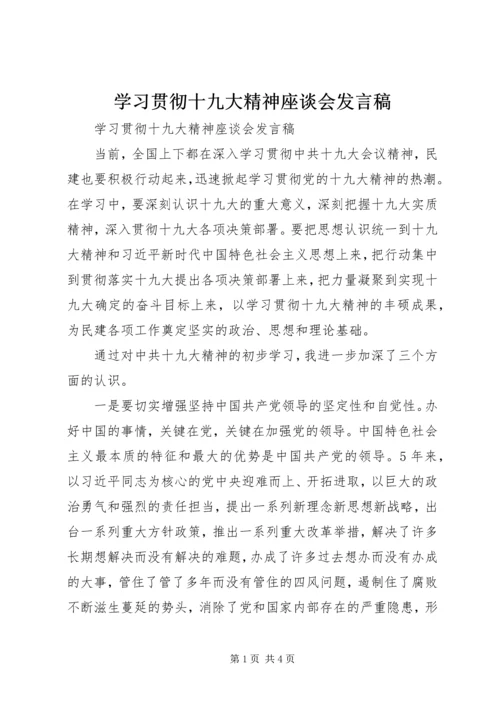 学习贯彻十九大精神座谈会发言稿.docx