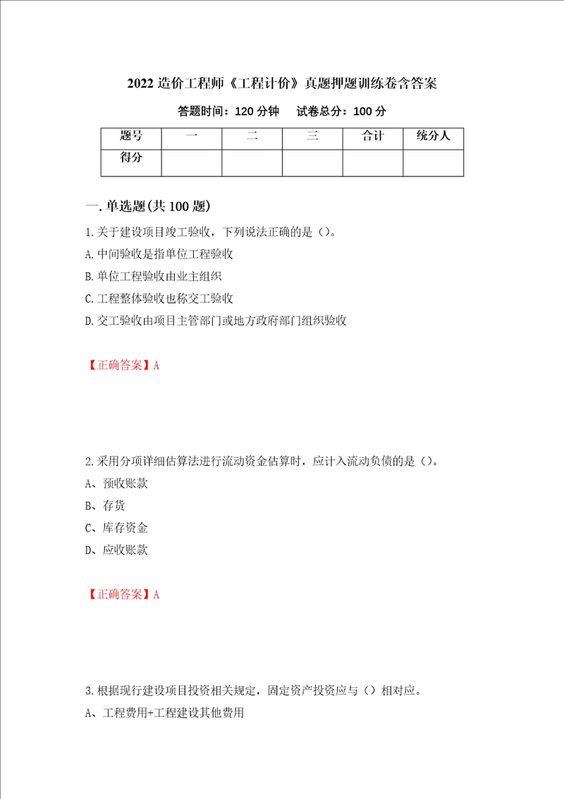 2022造价工程师工程计价真题押题训练卷含答案79