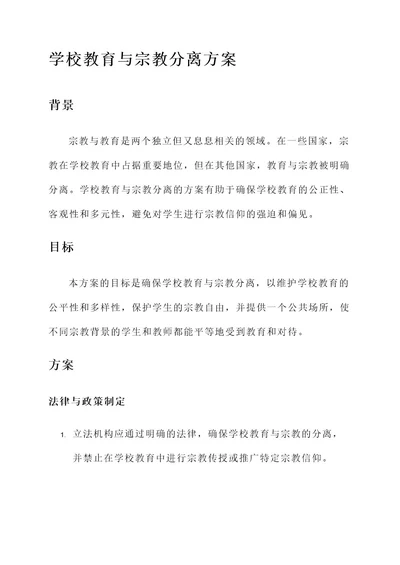 学校教育与宗教分离方案
