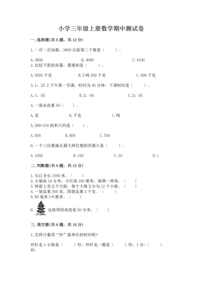 小学三年级上册数学期中测试卷a4版打印.docx