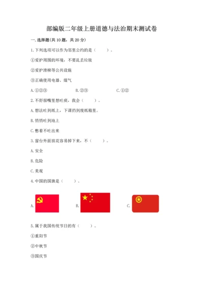 部编版二年级上册道德与法治期末测试卷【综合卷】.docx