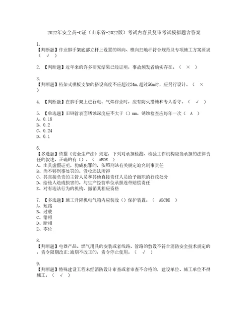 2022年安全员C证山东省2022版考试内容及复审考试模拟题含答案第90期