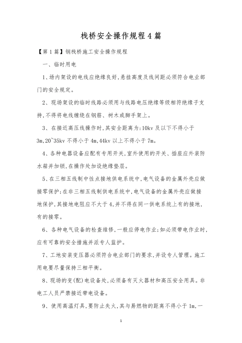 栈桥安全操作规程4篇.docx