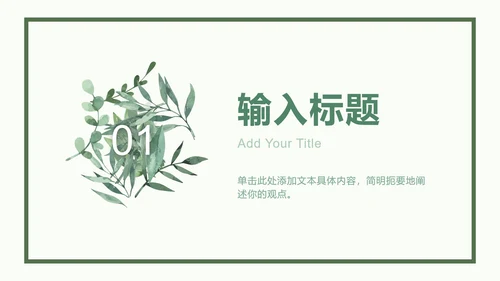 绿色相框树叶清新PPT模板