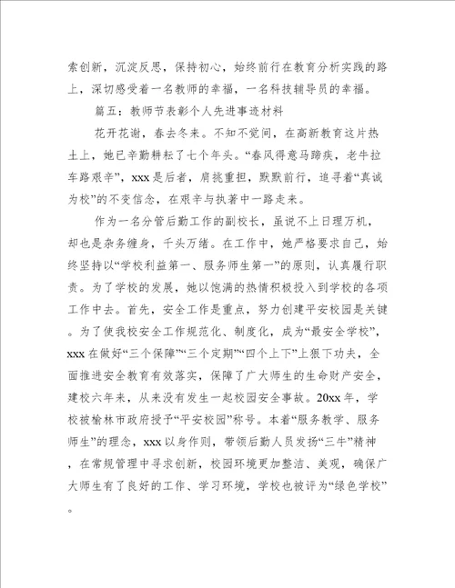 教师节表彰个人先进事迹材料推荐8篇