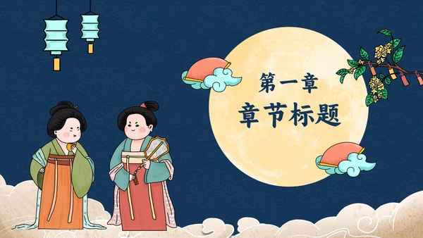 蓝底祥云中秋赏月PPT模板