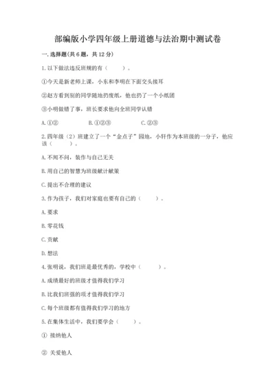 部编版小学四年级上册道德与法治期中测试卷精品加答案.docx