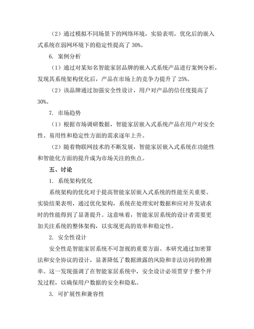 嵌入式系统在智能家居中的应用开发