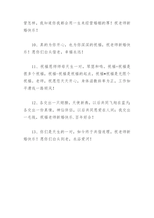 学生对老师结婚的祝福语(精选24句).docx