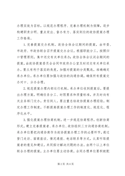 人民政协提案办理工作意见.docx