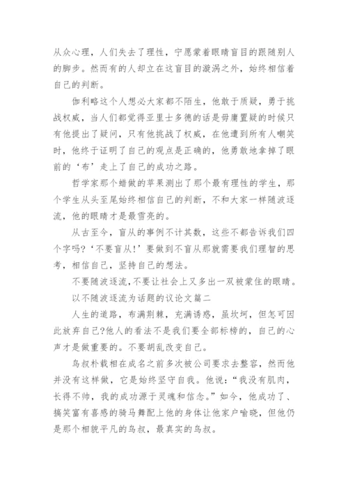 以不随波逐流为话题的议论文800字.docx