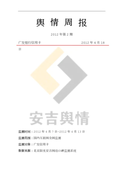 广发银行舆情分析报告.docx