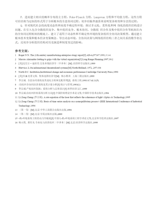 系统进化、制度变迁与复杂组织.docx