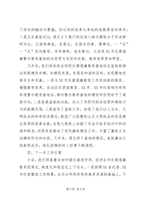 充分发挥廉政文化教育基地作用的思考 (2).docx