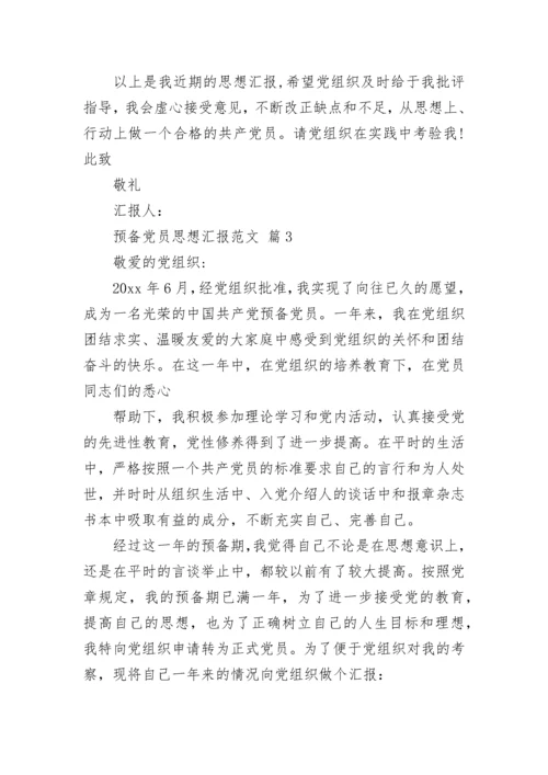 预备党员思想汇报范文.docx