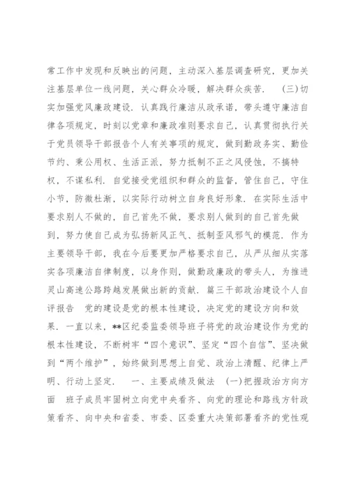 干部政治建设个人自评报告范文(11篇).docx