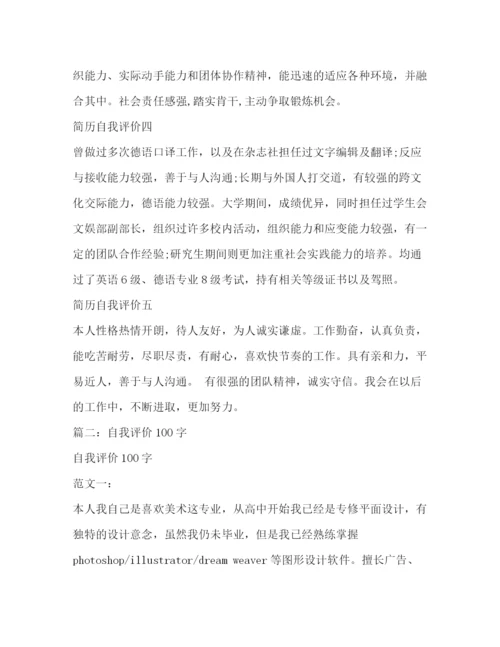 精编之高中生自我评价100字.docx