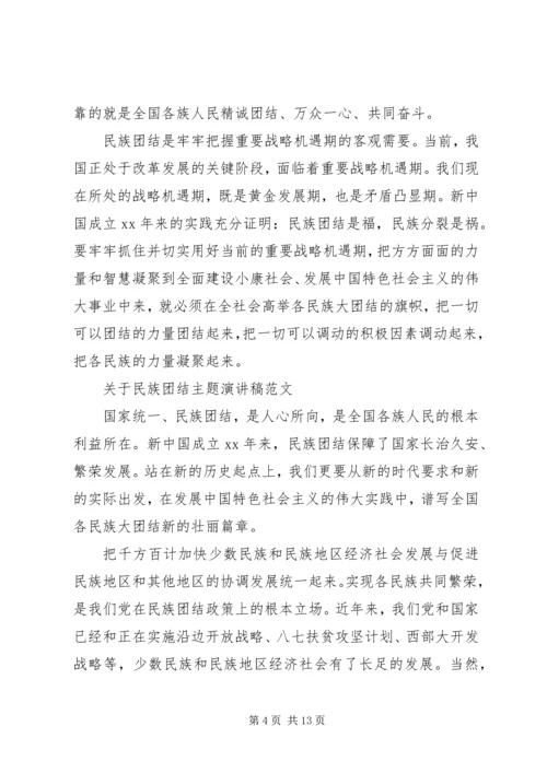 关于民族团结主题演讲稿范文.docx