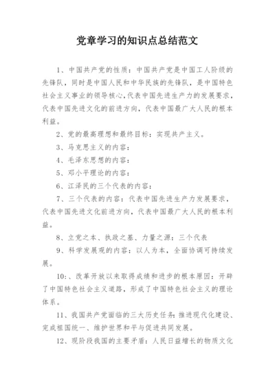 党章学习的知识点总结范文.docx