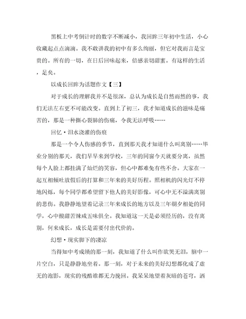 以成长回眸为话题初中作文