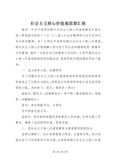 社会主义核心价值观思想汇报 (4).docx