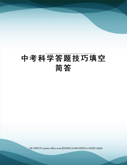 中考科学答题技巧填空简答