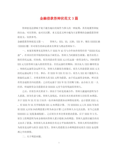 2023年金融借款答辩状范文3篇.docx