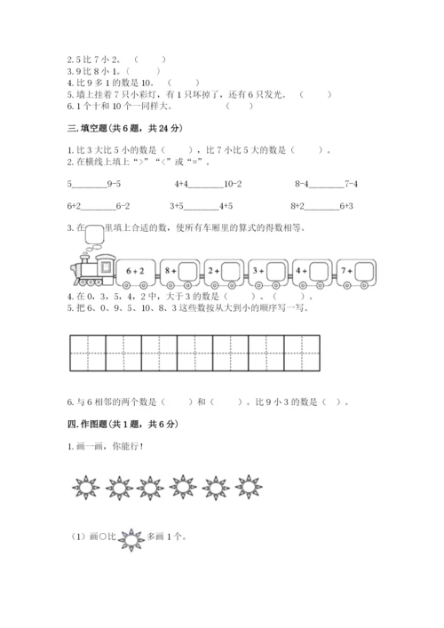 北师大版一年级上册数学第三单元 加与减（一） 测试卷a4版.docx