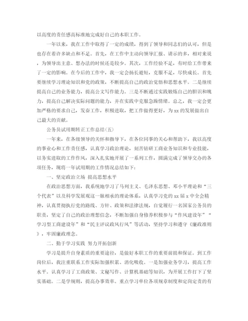 精编之公务员试用期转正工作总结范本.docx