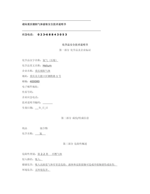 氦气化学品安全关键技术说明指导书.docx