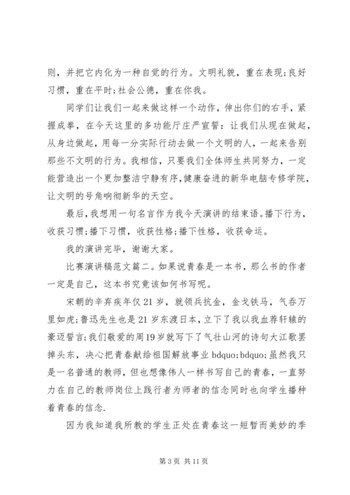 关于比赛的演讲稿格式范文3篇.docx