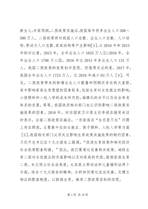 二孩政策与社会法制度完善.docx