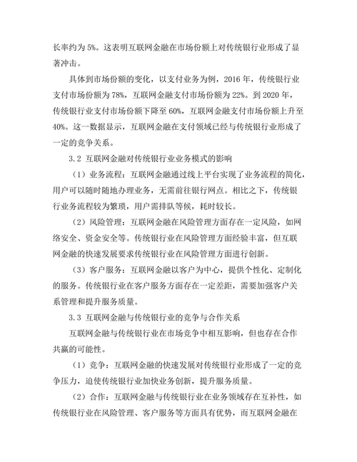 互联网金融对传统银行业的影响研究