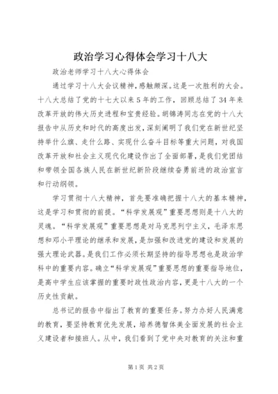 政治学习心得体会学习十八大 (4).docx