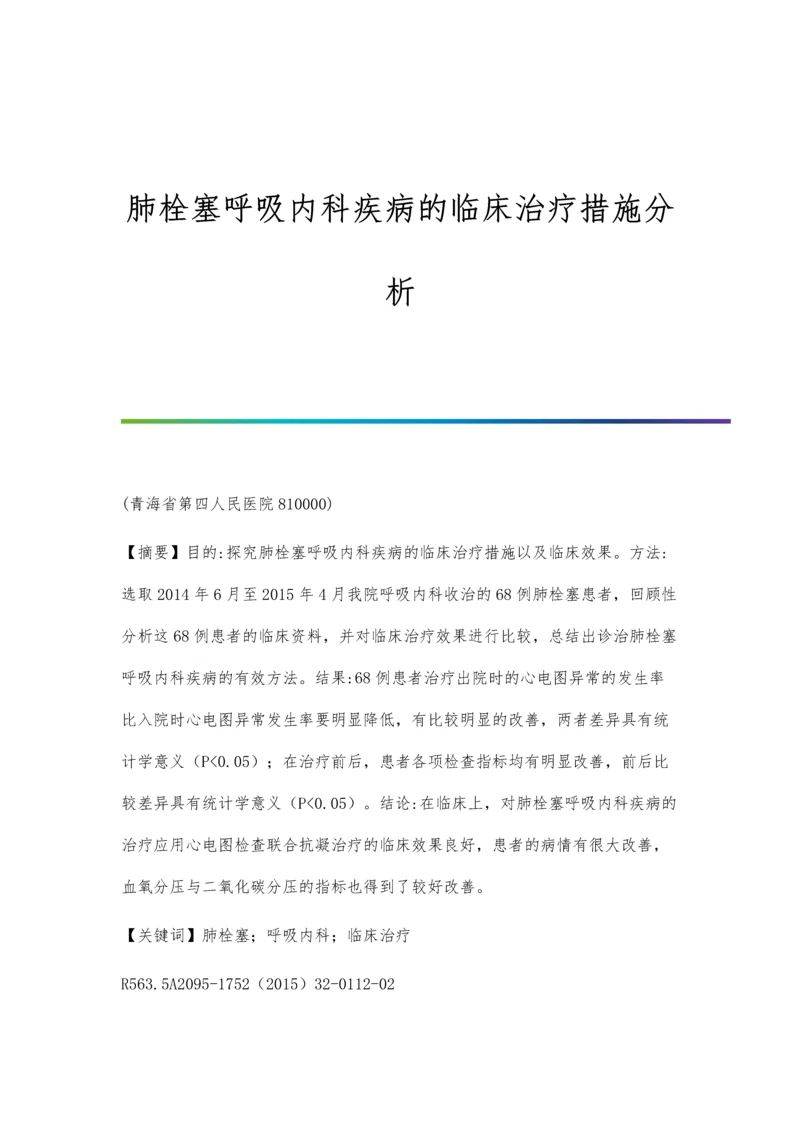 肺栓塞呼吸内科疾病的临床治疗措施分析.docx