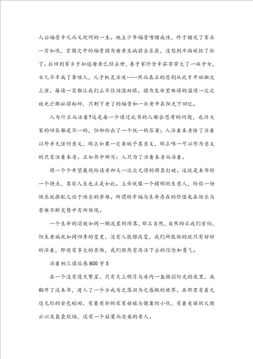 活着初三读后感800字