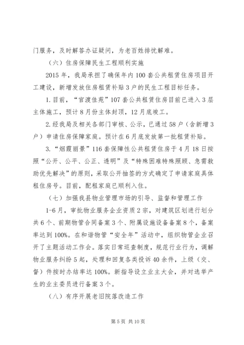 房管局上半年工作总结及下半年工作安排.docx