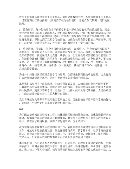 小学青年教师培训心得体会五篇