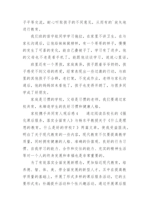 家校携手共同育人观后感.docx