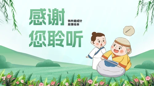 卡通插画铁杵磨成针故事绘本PPT模板