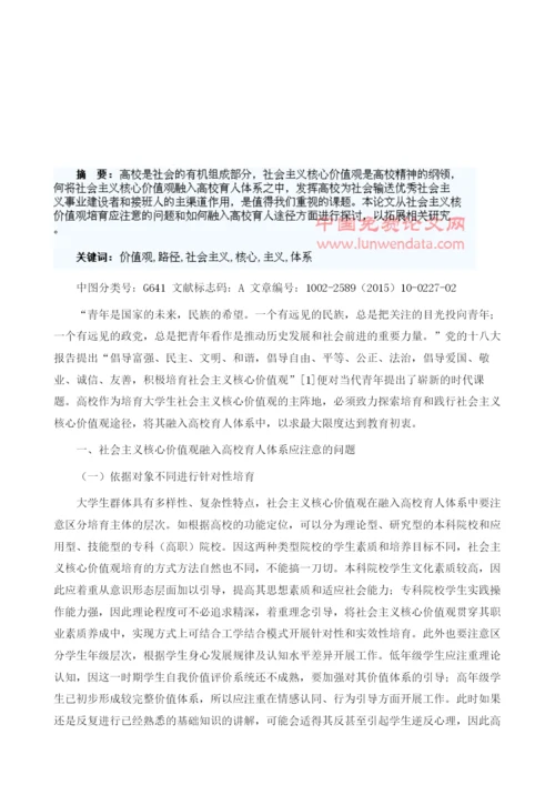 社会主义核心价值观融入高校育人体系路径探析.docx