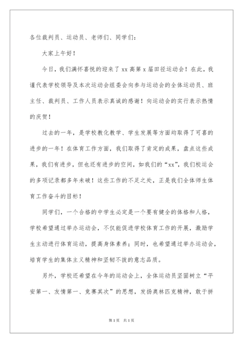 2022学校运动会开幕式领导致辞.docx