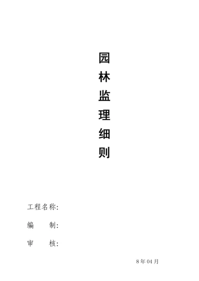 园林监理标准细则.docx