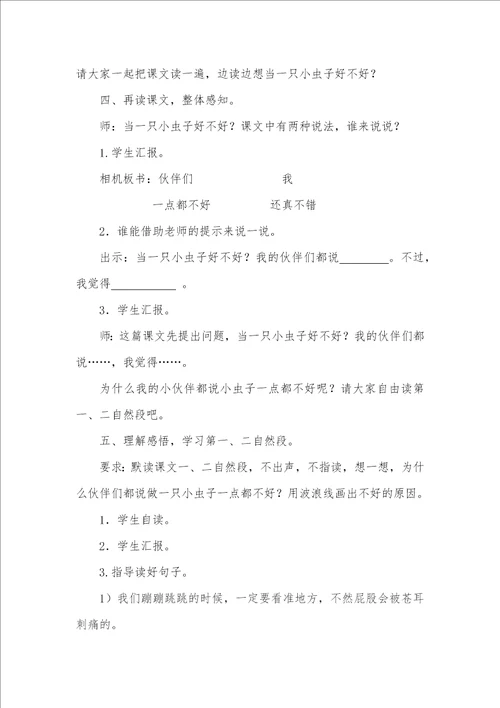 我是一只小虫子教学设计7