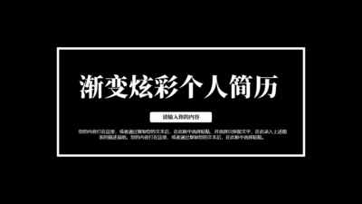 时尚炫彩时尚个人简历通用PPT模板