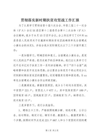 贯彻落实新时期扶贫攻坚战工作汇报.docx